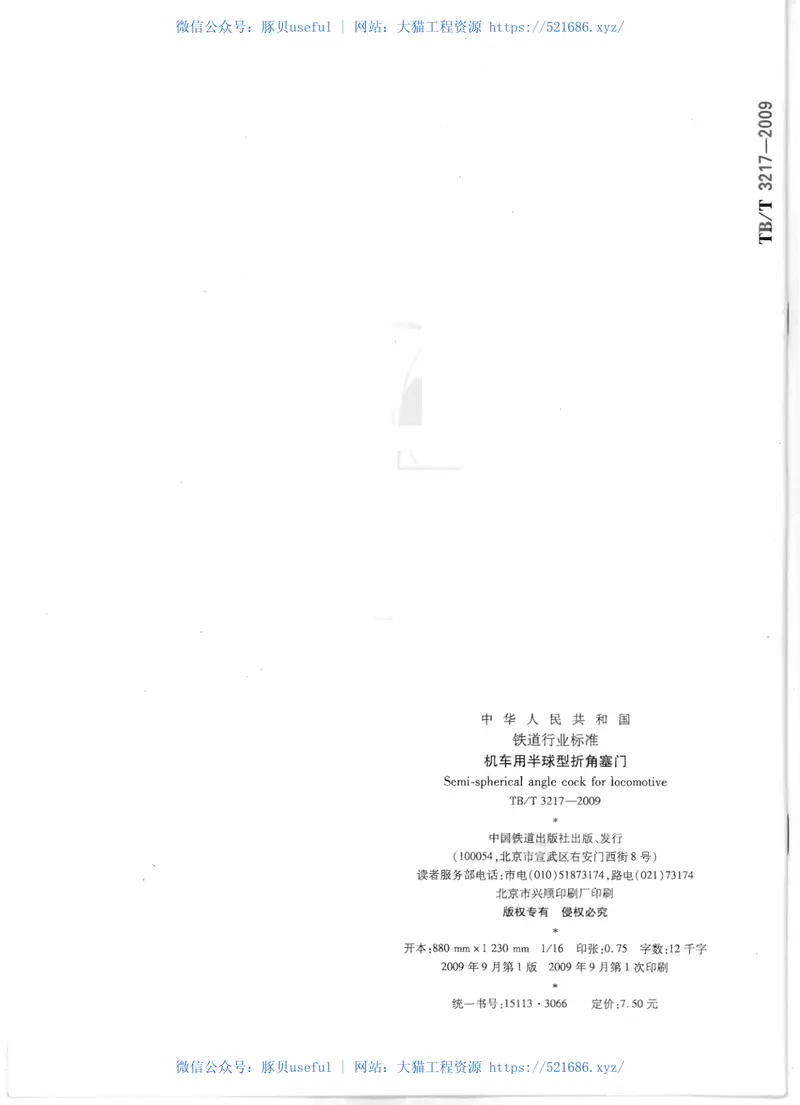 TBT3217-2009机车用半球型折角塞门 预览图