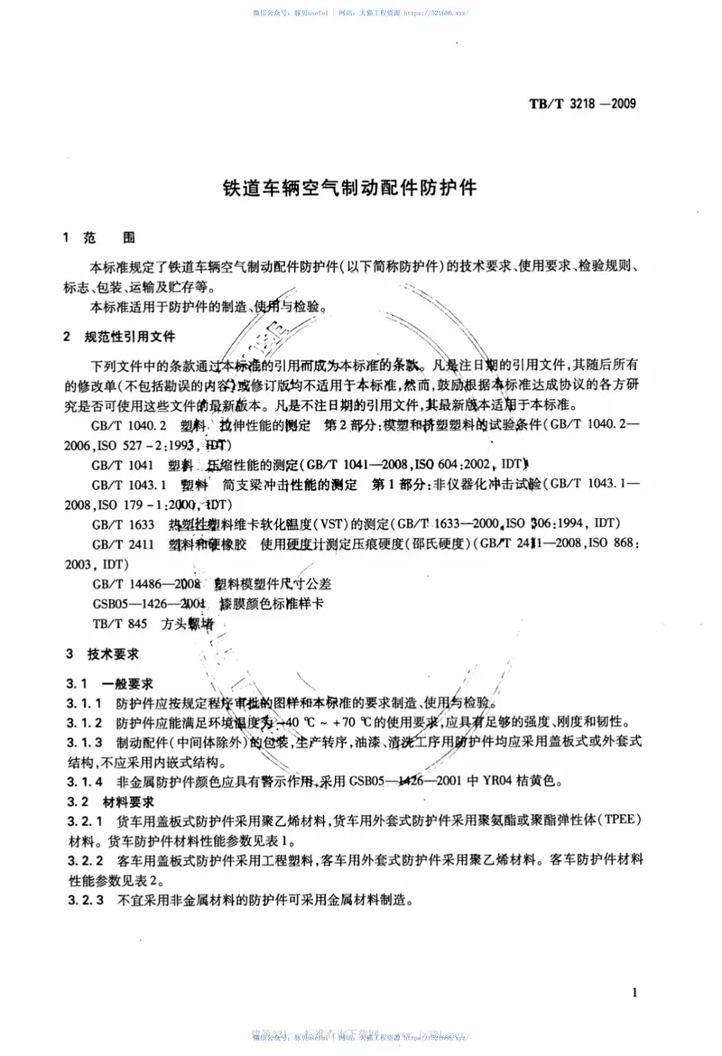 TBT3218-2009铁道车辆制动配件防护件 预览图