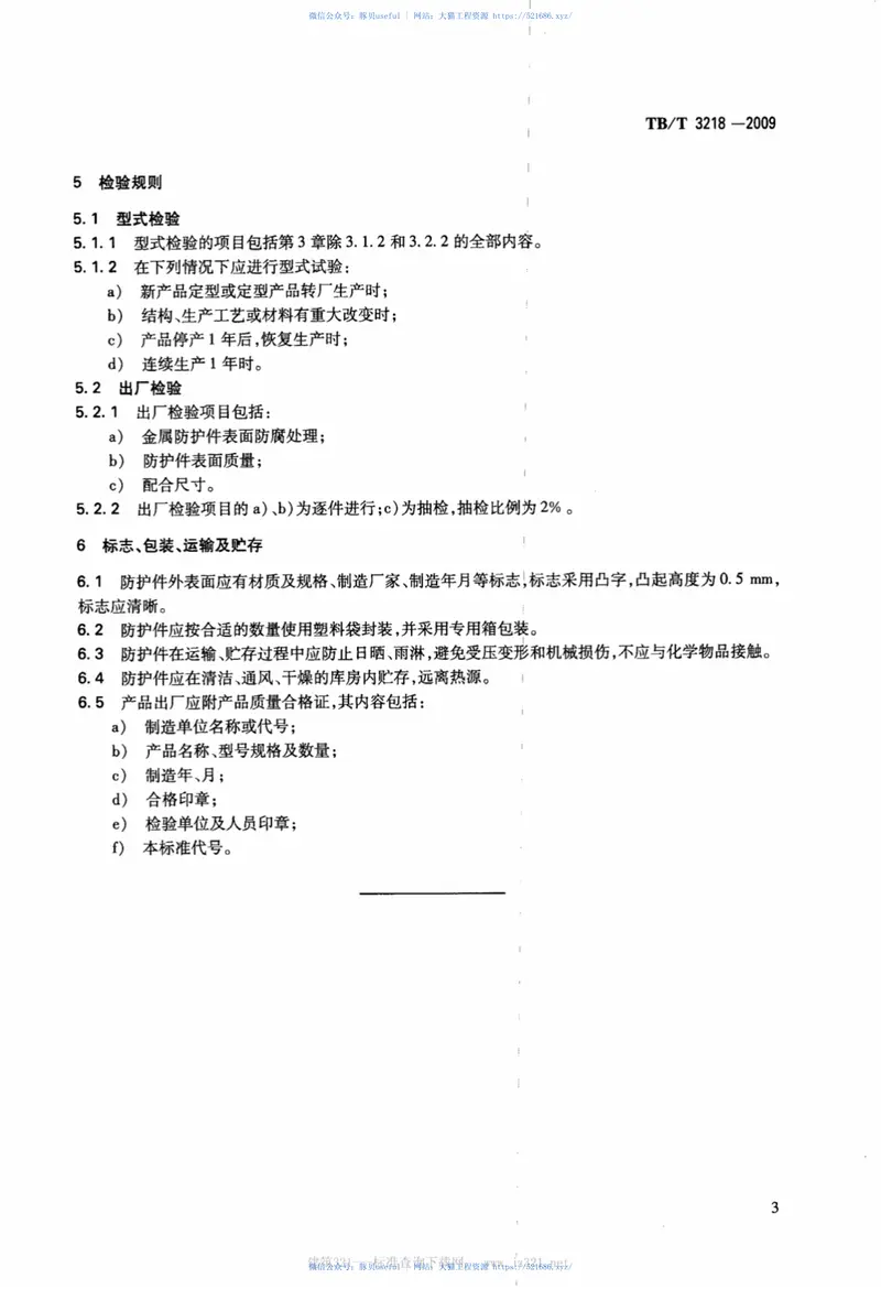 TBT3218-2009铁道车辆制动配件防护件 预览图