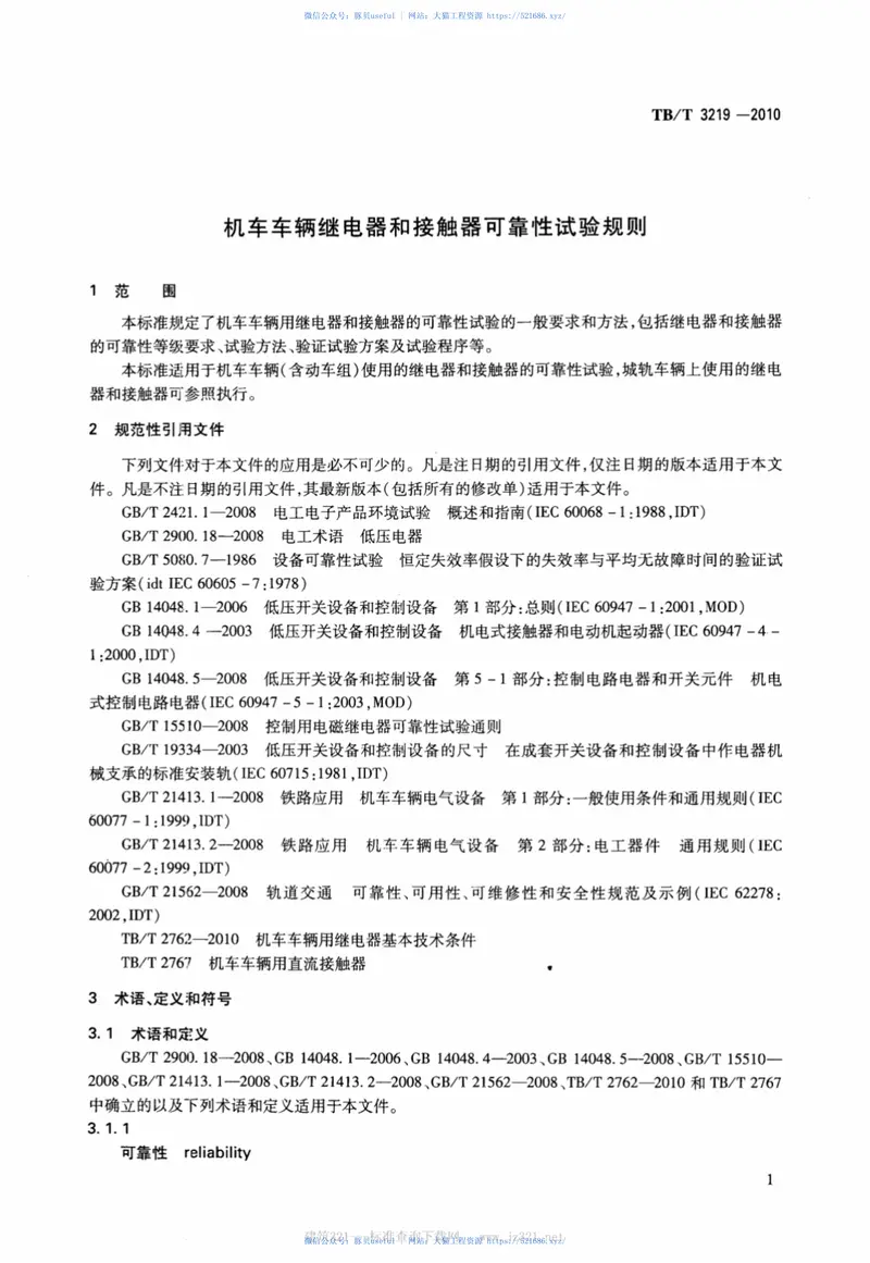 TBT3219-2010机车车辆继电器和接触器可靠性试验规则 预览图