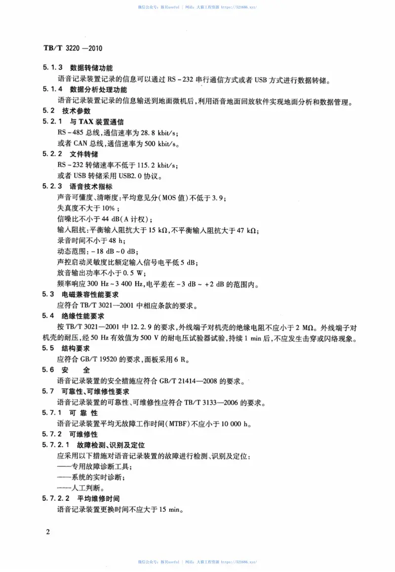 TBT3220-2010机车车辆用数字式语音记录装置 预览图