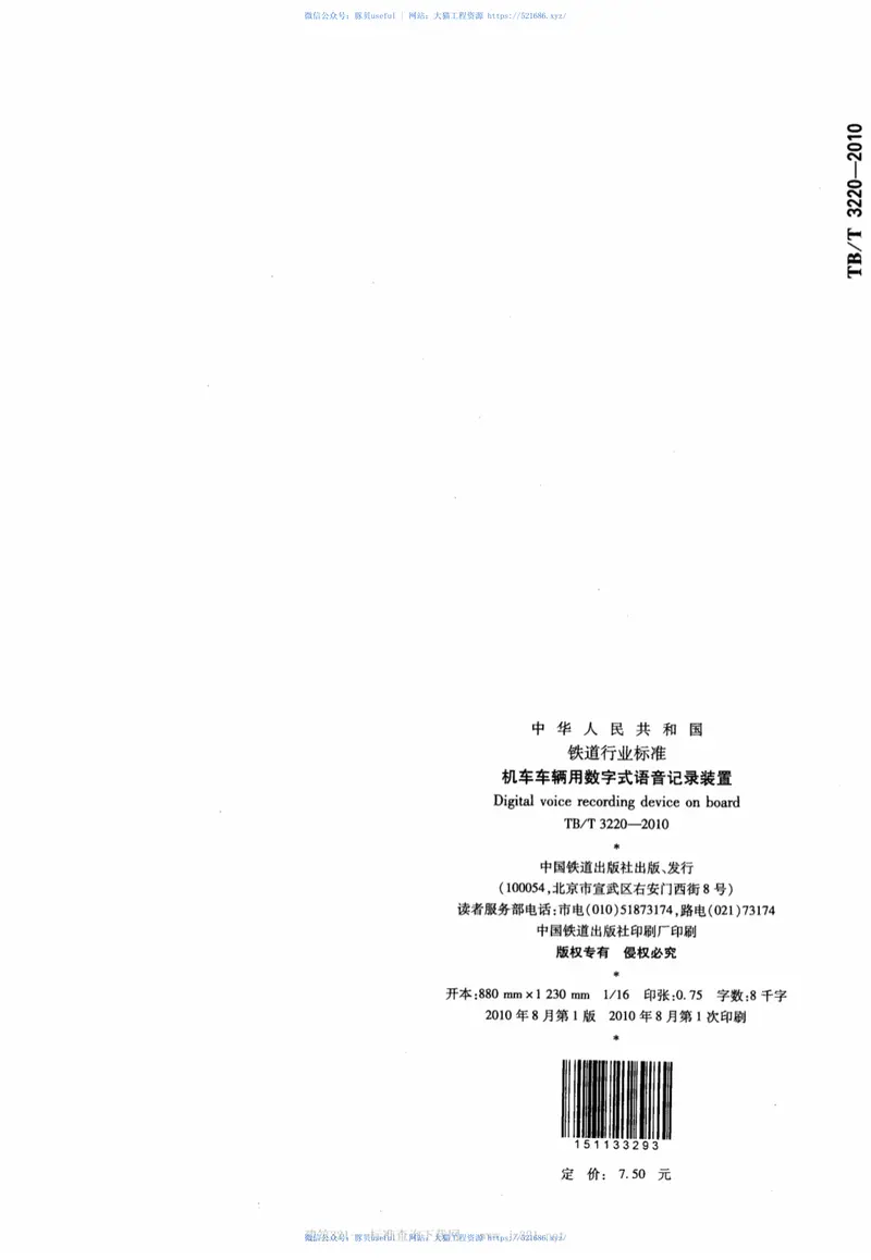 TBT3220-2010机车车辆用数字式语音记录装置 预览图