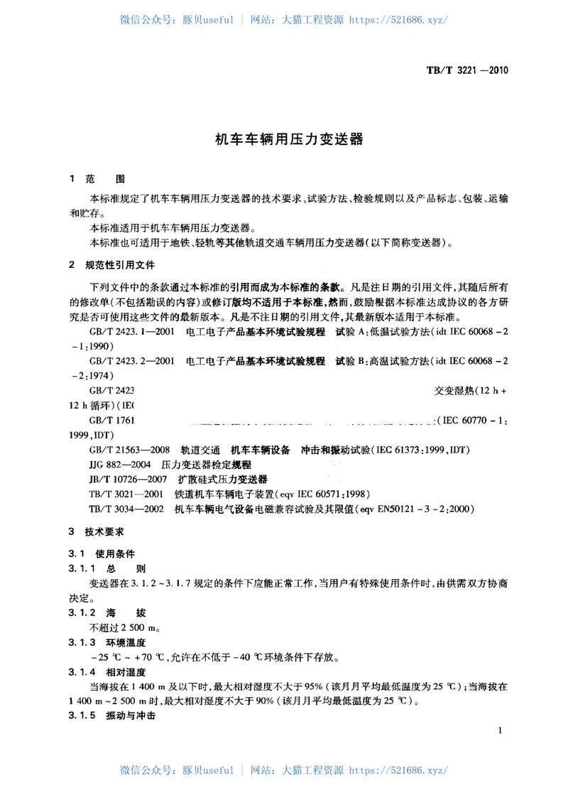 TBT3221-2010机车车辆用压力变送器 预览图