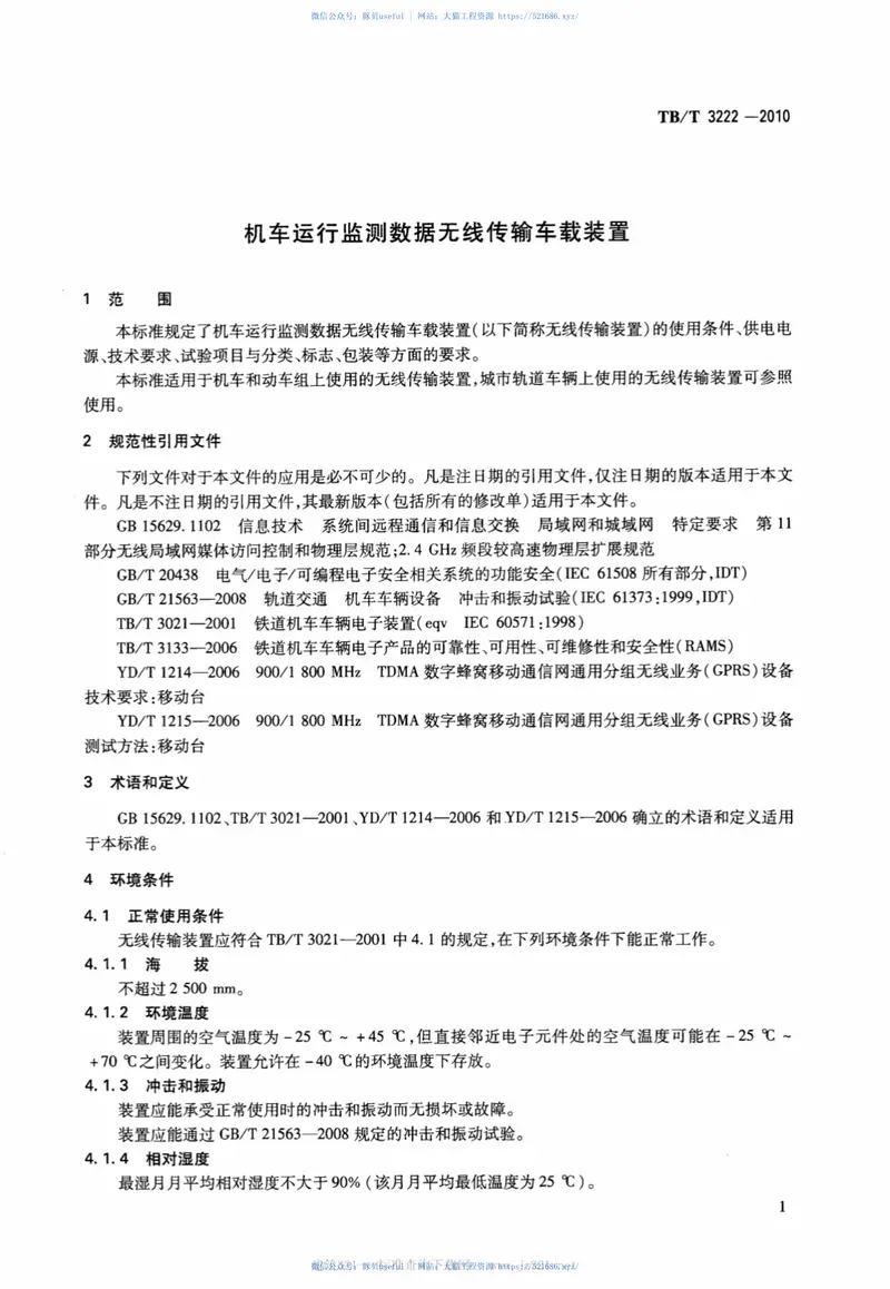 TBT3222-2010机车运行监测数据无线传输车载装置 预览图