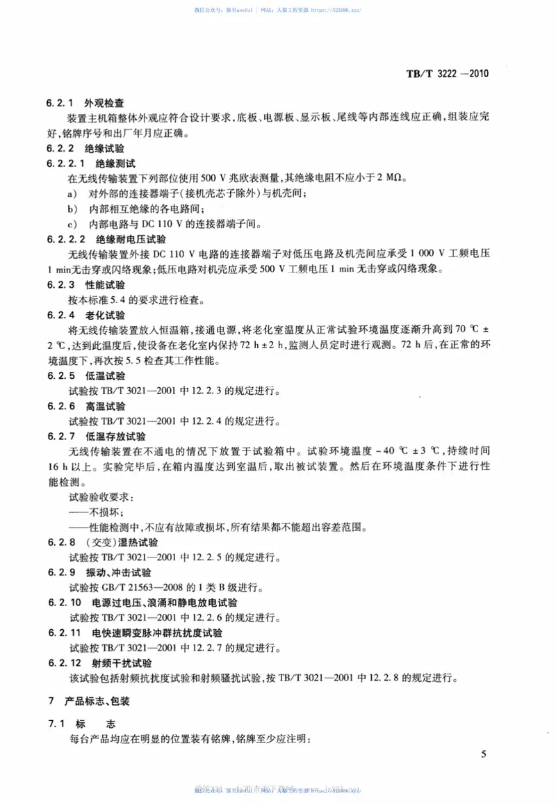 TBT3222-2010机车运行监测数据无线传输车载装置 预览图