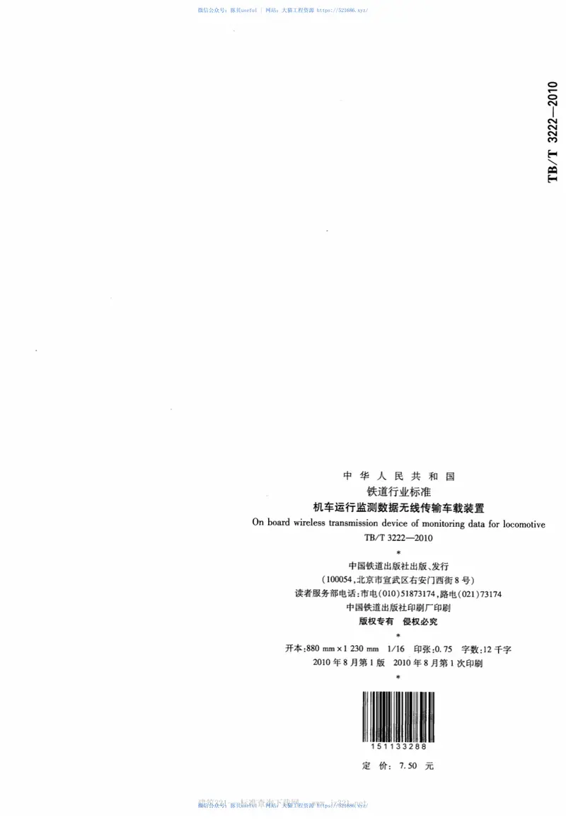 TBT3222-2010机车运行监测数据无线传输车载装置 预览图