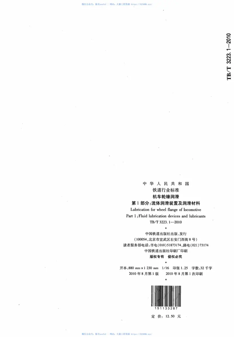 TBT3223.1-2010机车轮缘润滑第1部分：流体润滑装置及润滑材料 预览图