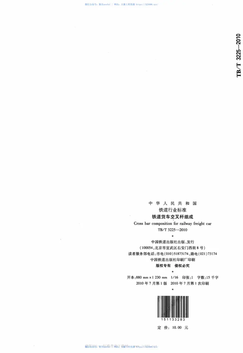 TBT3225-2010铁道货车交叉杆组成 预览图