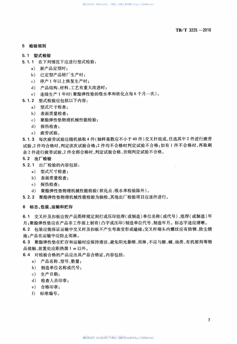 TBT3225-2010铁道货车交叉杆组成 预览图