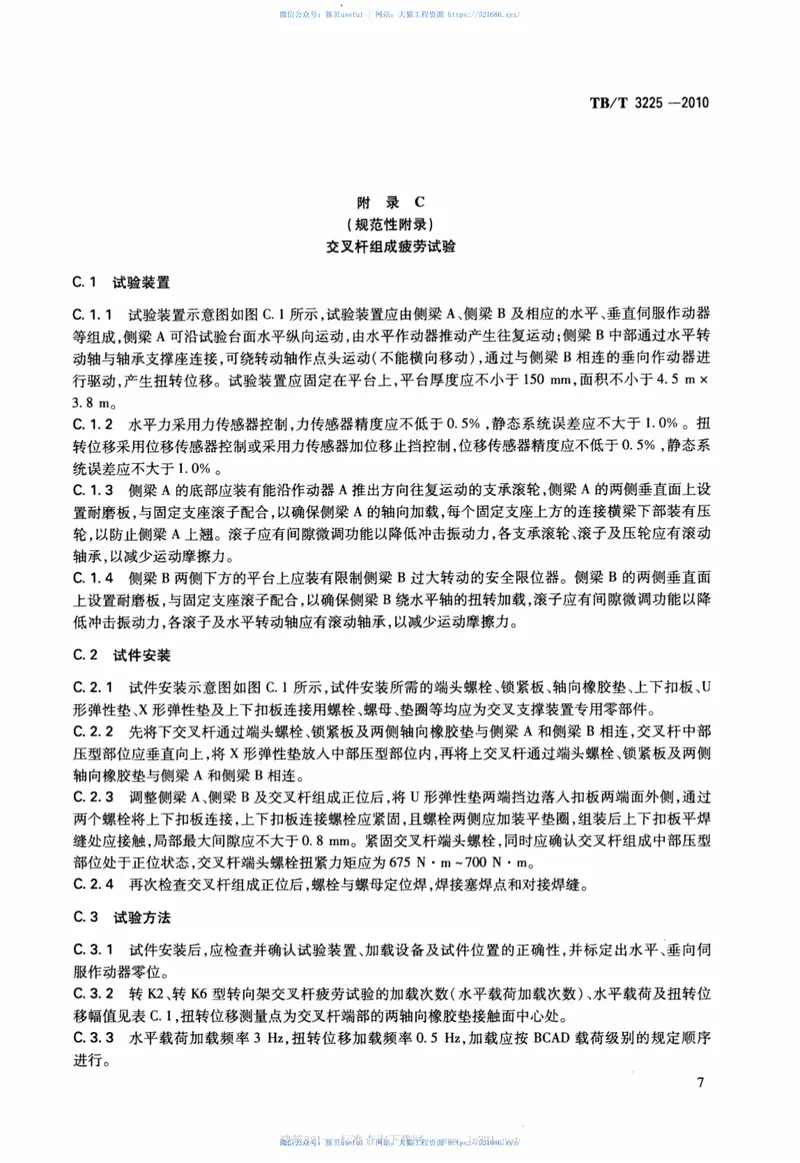 TBT3225-2010铁道货车交叉杆组成 预览图