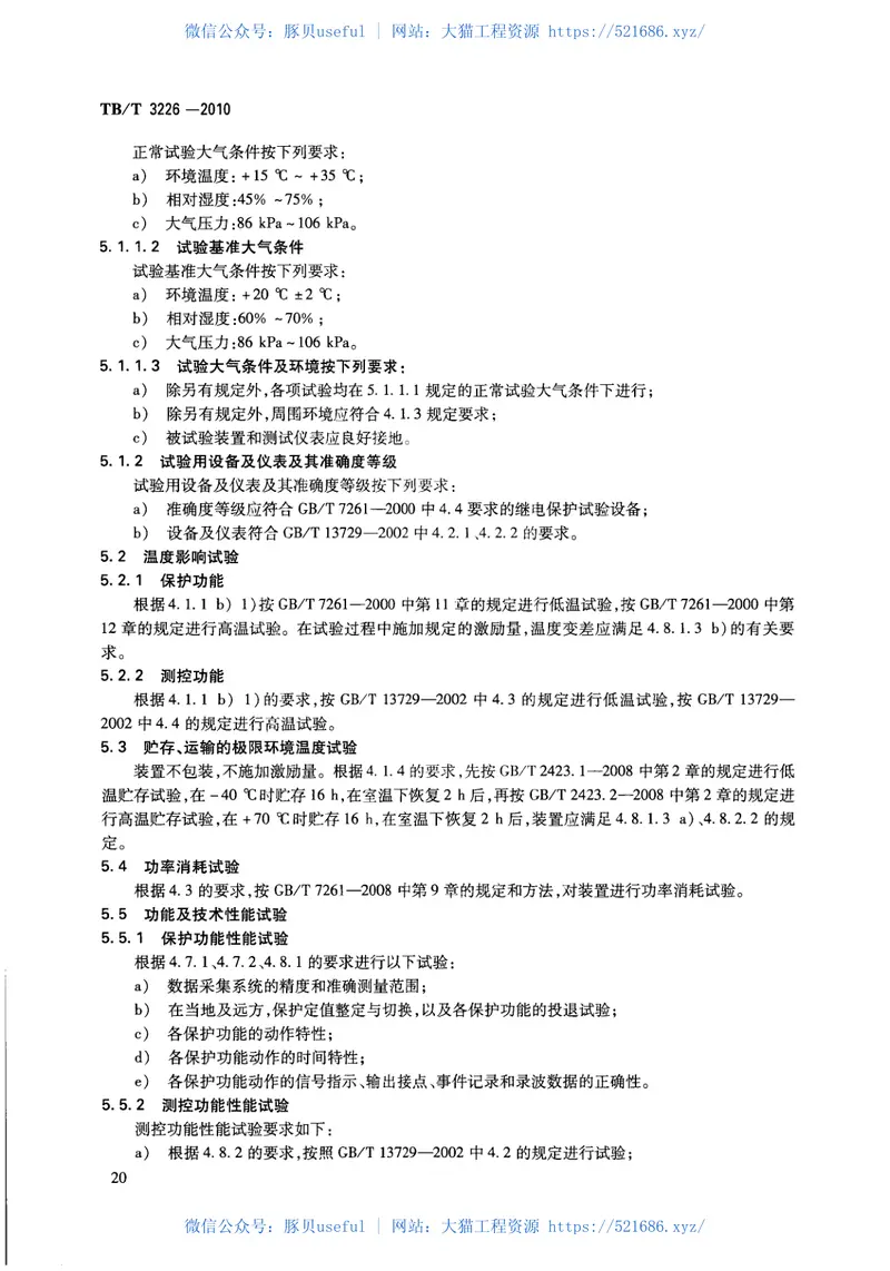 TBT3226-2010电气化铁路牵引变电所综合自动化系统装置 预览图