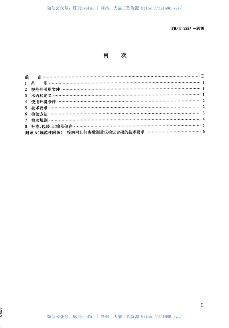 TBT3227-2010接触网几何参数测量仪 预览图