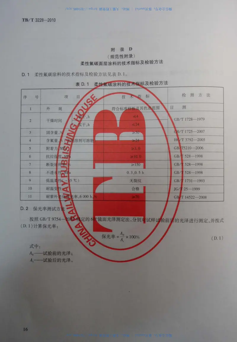 TBT3228-2010铁路混凝土结构耐久性修补及防护 预览图