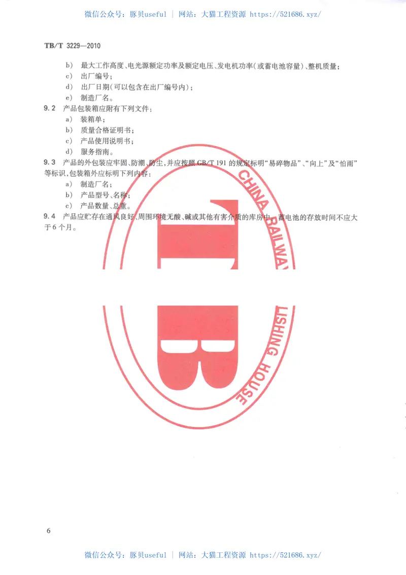 TBT3229-2010铁路线路作业移动式照明设备 预览图