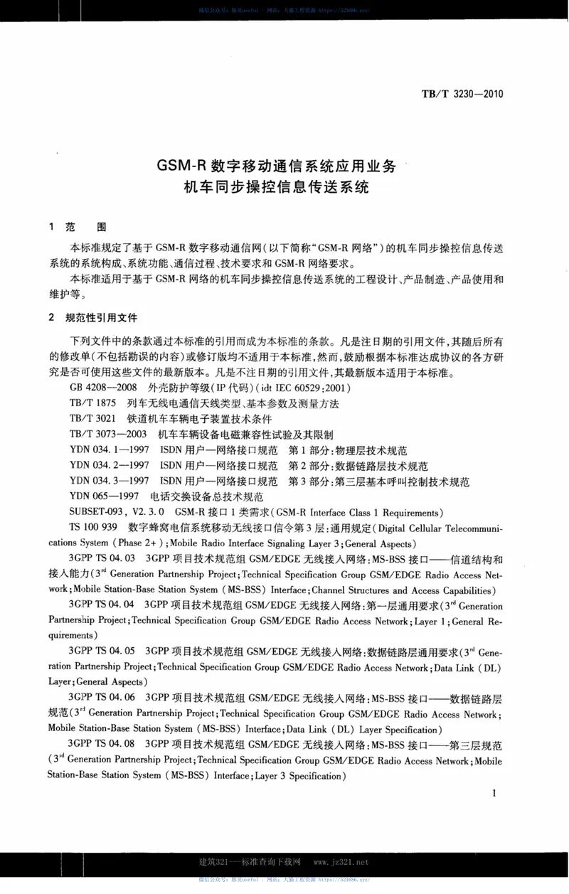 TBT3230-2010GSM-R数字移动通信系统应用业务机车同步操控信息传送系统 预览图