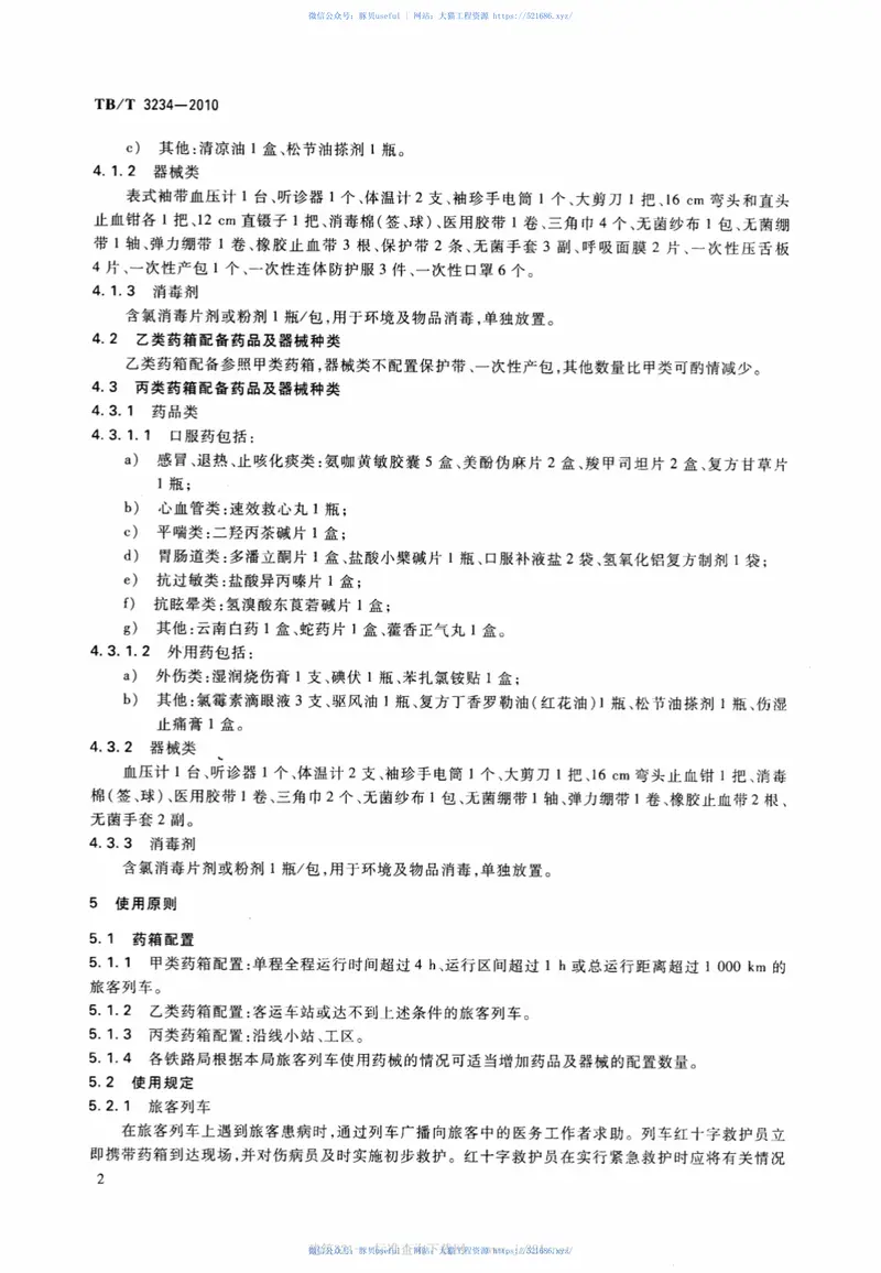 TBT3234-2010铁路红十字药箱配备标准及使用原则 预览图