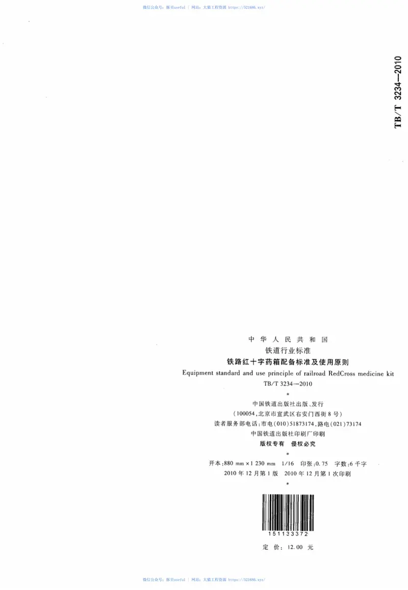TBT3234-2010铁路红十字药箱配备标准及使用原则 预览图