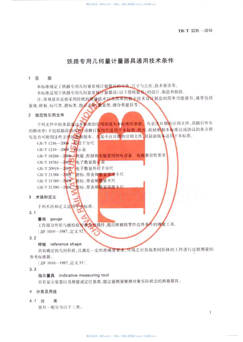 TBT3235-2010铁路专用几何量计量器具通用技术条件 预览图