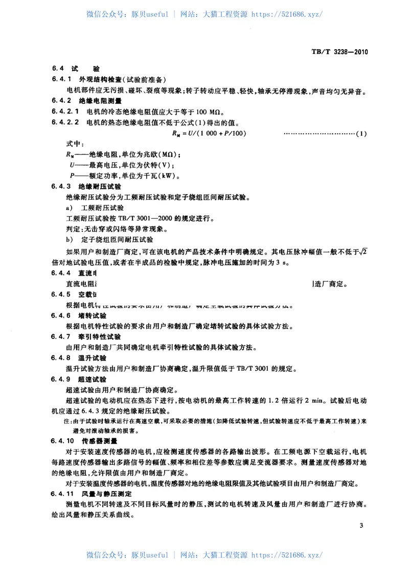TBT3238-2010动车组牵引电动机技术条件 预览图