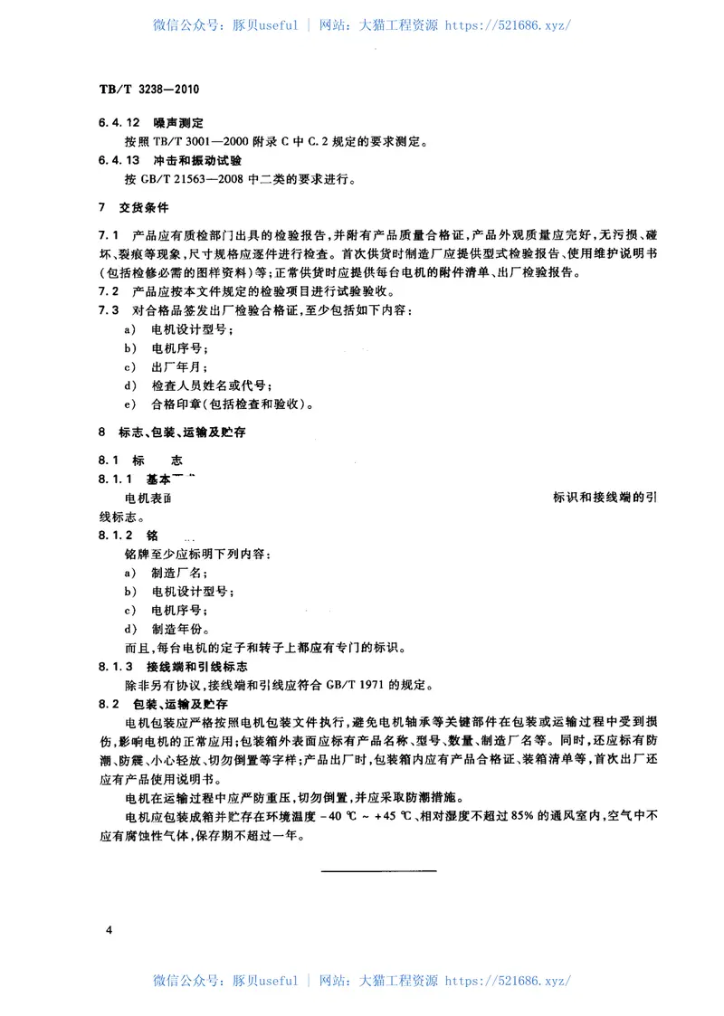 TBT3238-2010动车组牵引电动机技术条件 预览图