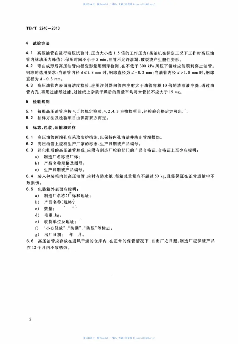 TBT3240-2010内燃机车柴油机用高压油管 预览图