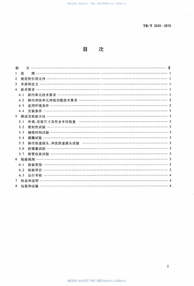 TBT3243-2010铁路真空卸污系统卸污单元技术条件 预览图