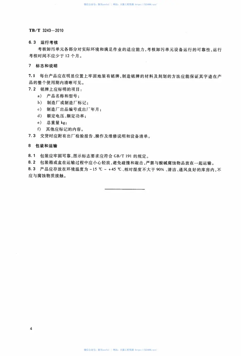 TBT3243-2010铁路真空卸污系统卸污单元技术条件 预览图