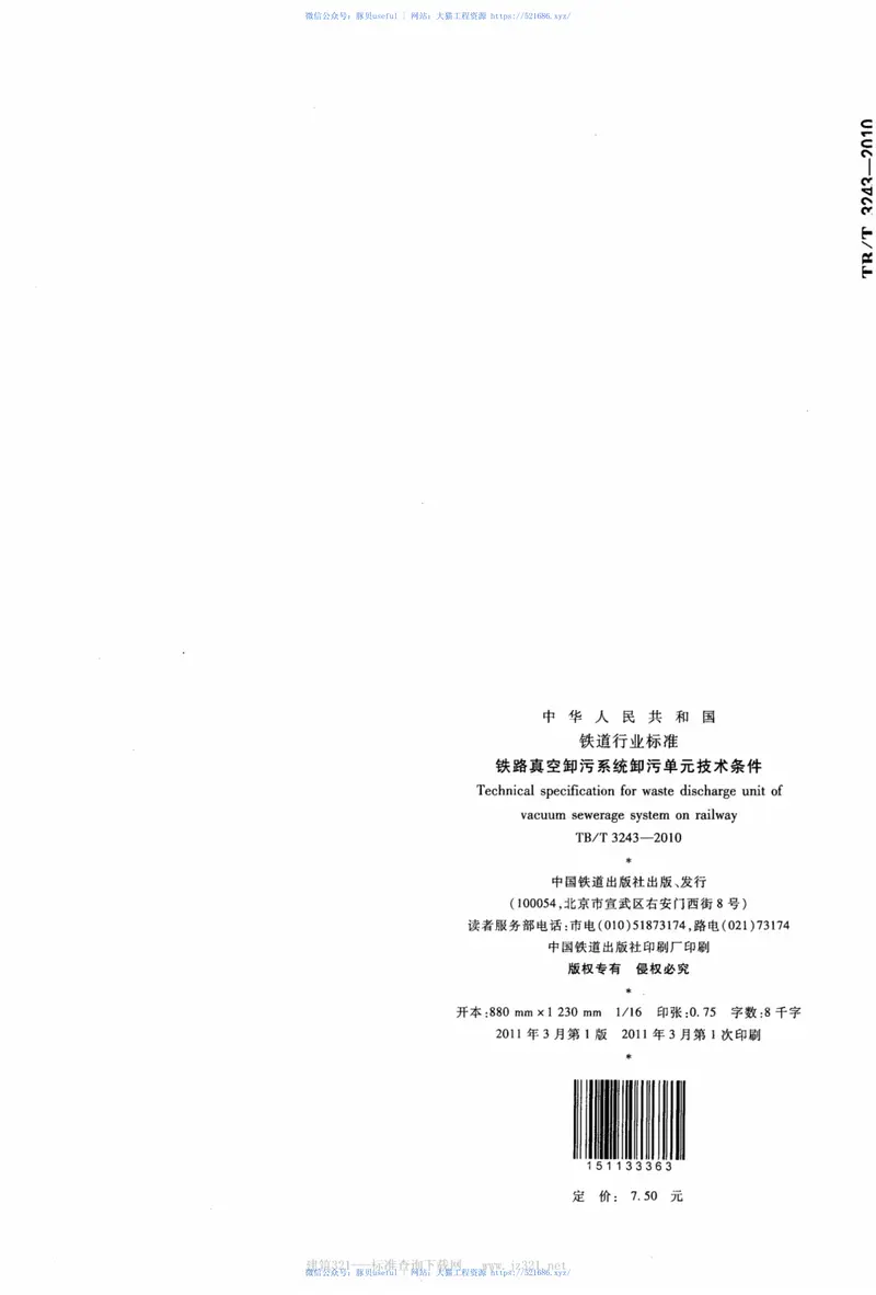 TBT3243-2010铁路真空卸污系统卸污单元技术条件 预览图