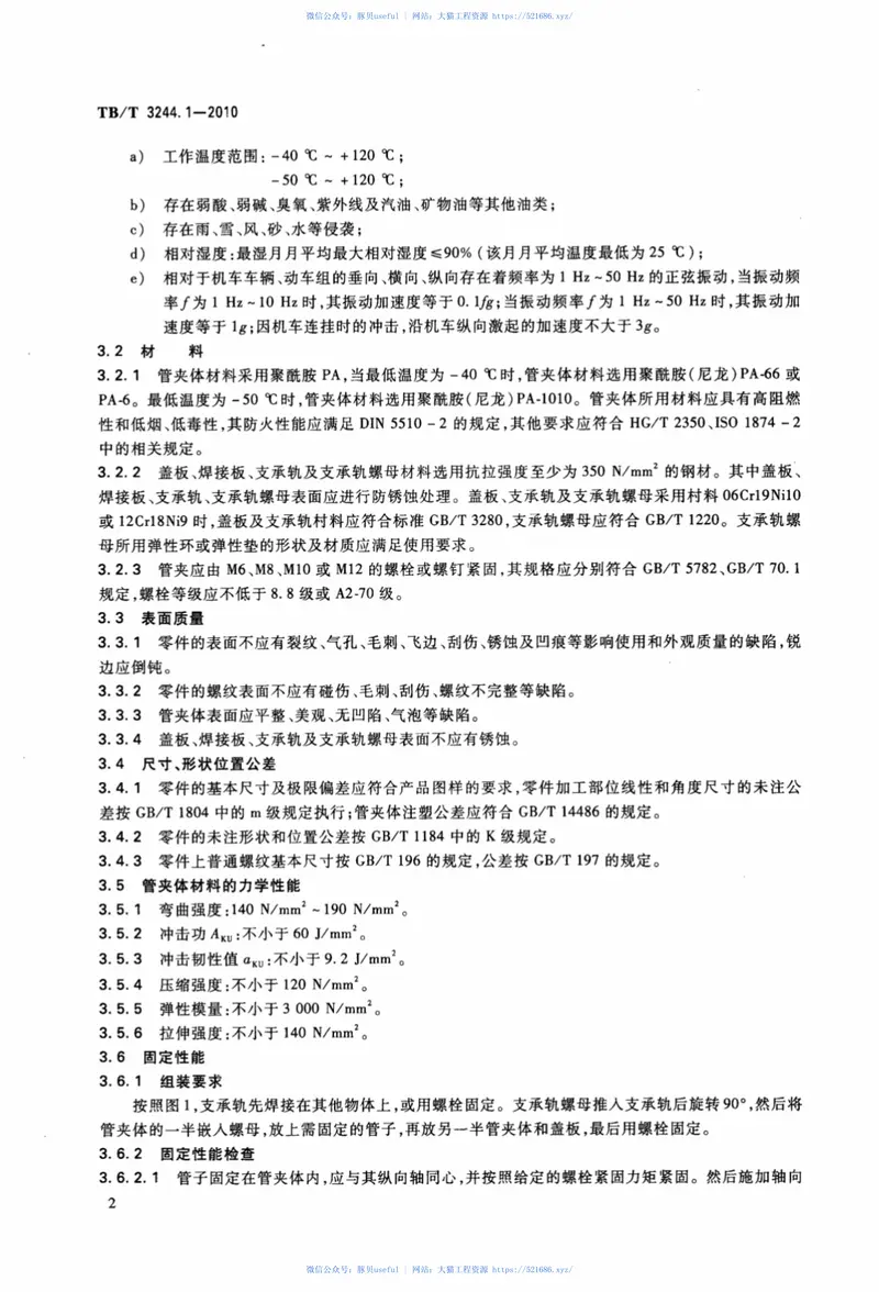 TBT3244.1-2010机车车辆用组合式管夹第1部分：技术条件 预览图