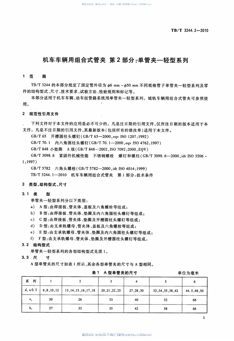 TBT3244.2-2010机车车辆用组合式管夹第2部分：单管夹--轻型系列 预览图