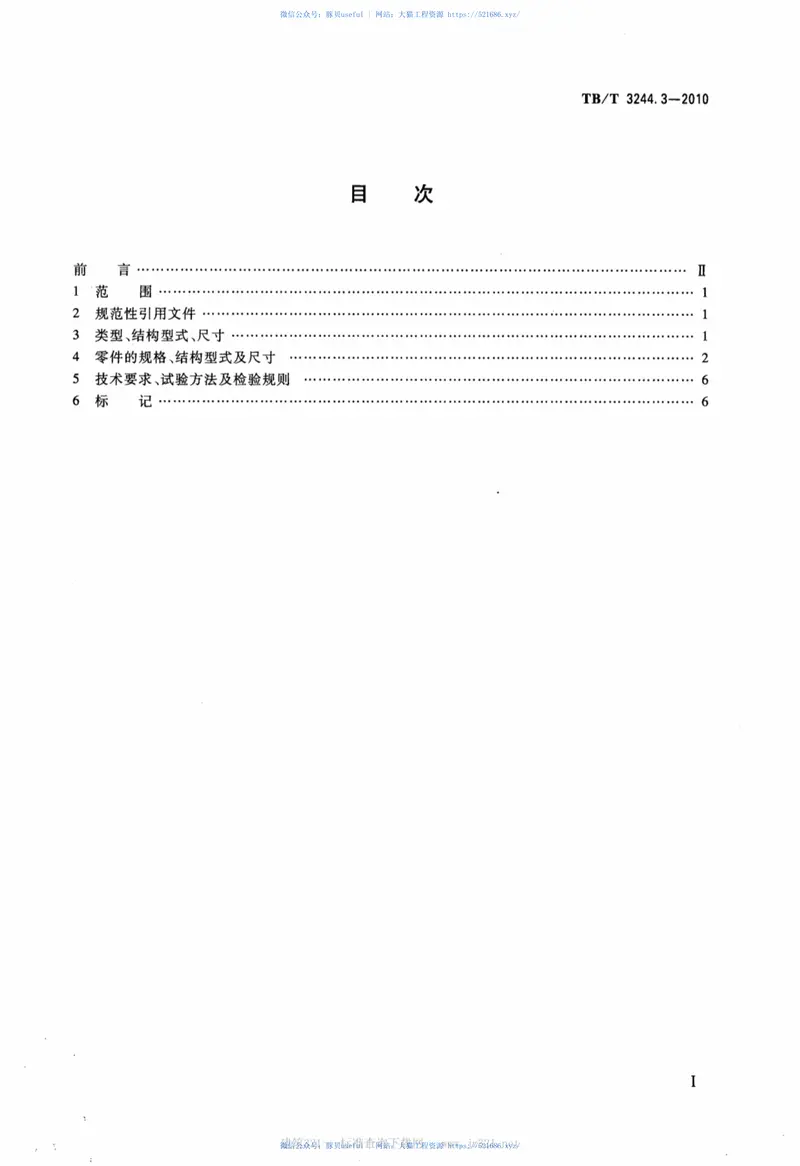 TBT3244.3-2010机车车辆用组合式管夹第3部分：单管夹——重型系列 预览图