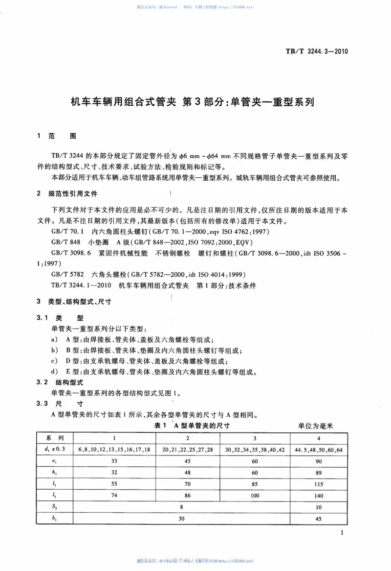TBT3244.3-2010机车车辆用组合式管夹第3部分：单管夹——重型系列 预览图