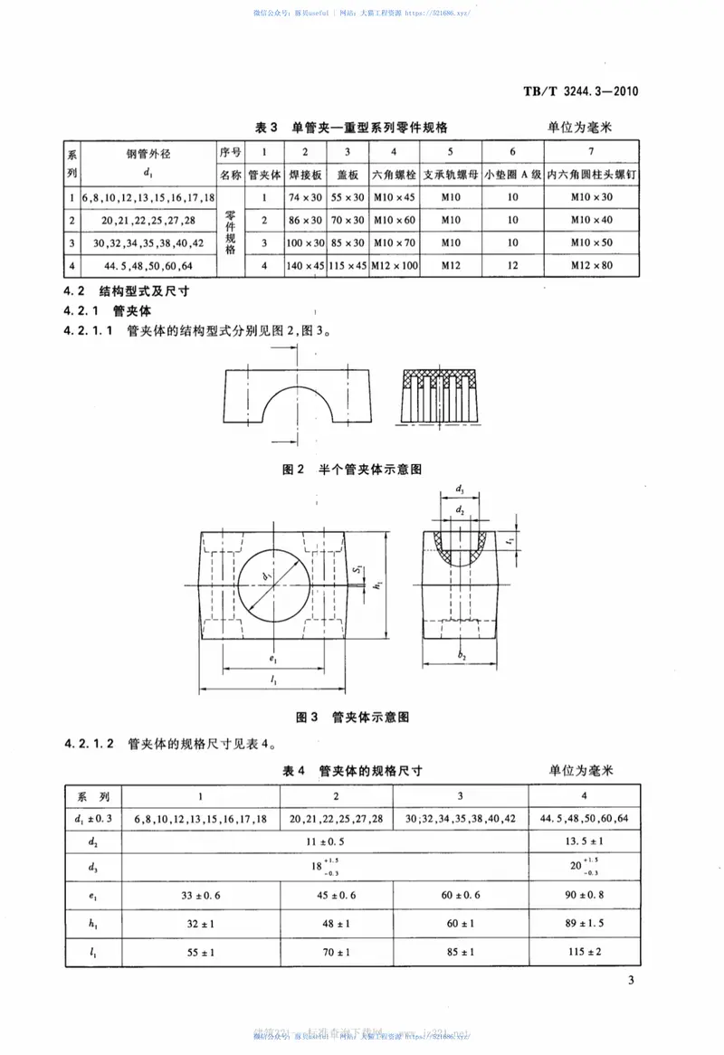 TBT3244.3-2010机车车辆用组合式管夹第3部分：单管夹——重型系列 预览图