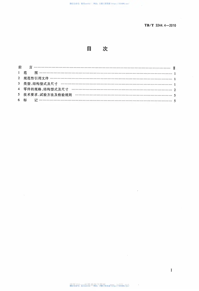 TBT3244.4-2010机车车辆用组合式管夹第4部分：双管夹 预览图