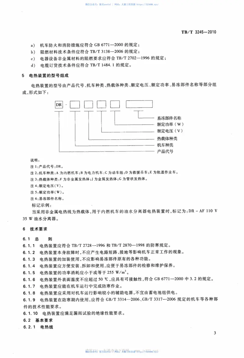 TBT3245-2010机车用电热防寒装置 预览图