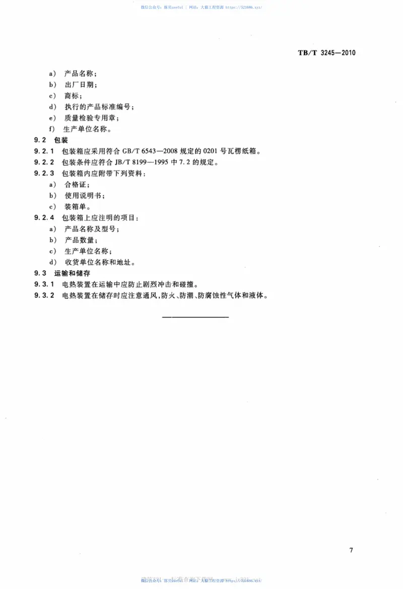 TBT3245-2010机车用电热防寒装置 预览图