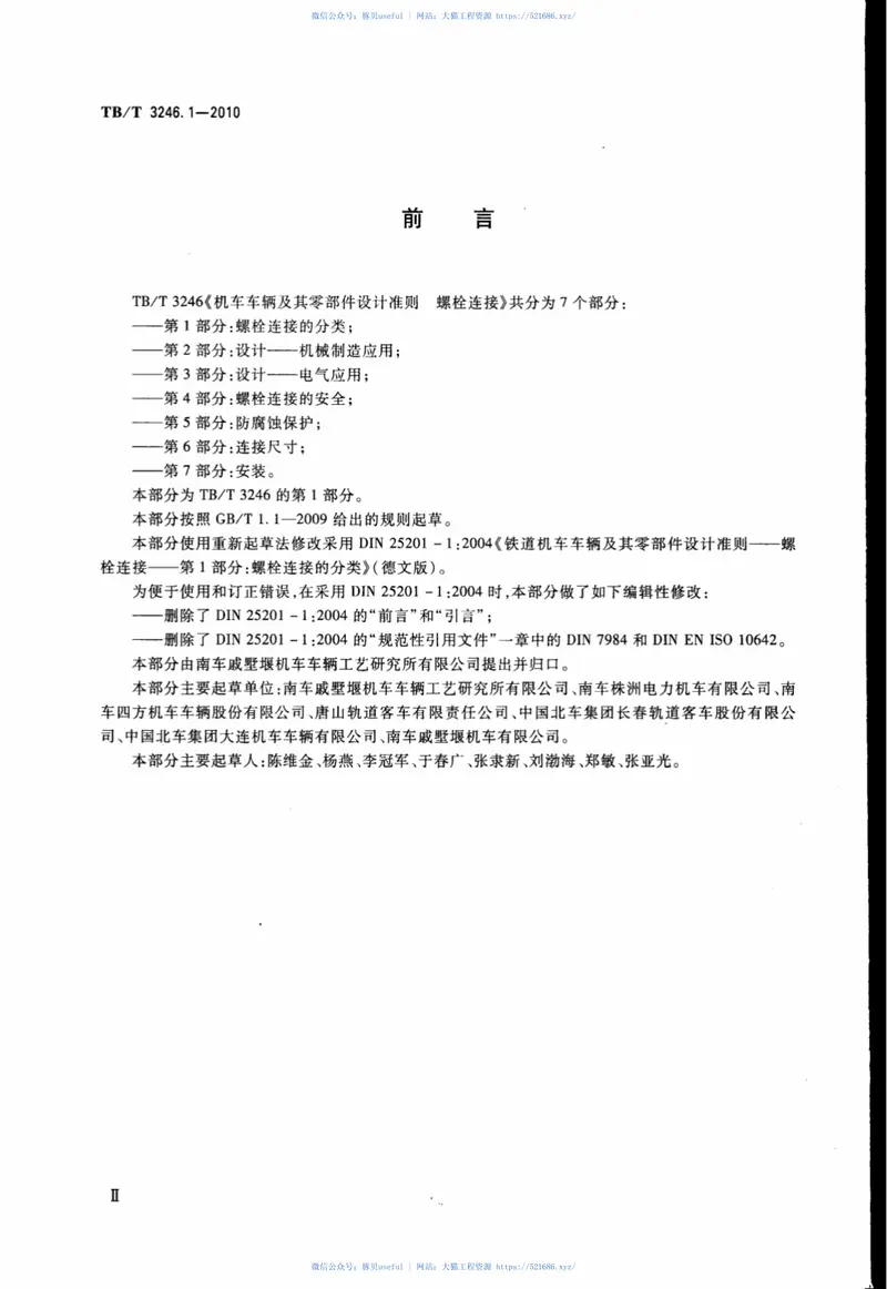 TBT3246.1-2010机车车辆及其零部件设计准则螺栓连接第1部分：螺栓连接的分类 预览图