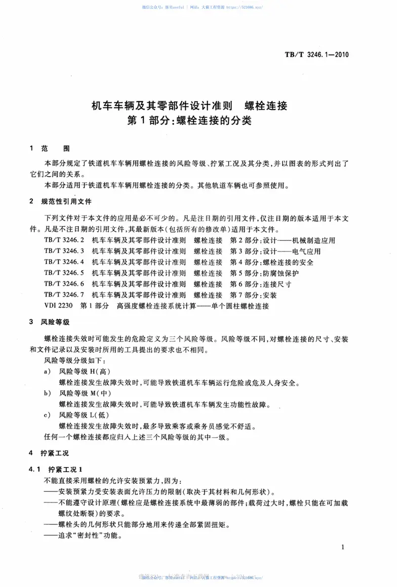 TBT3246.1-2010机车车辆及其零部件设计准则螺栓连接第1部分：螺栓连接的分类 预览图