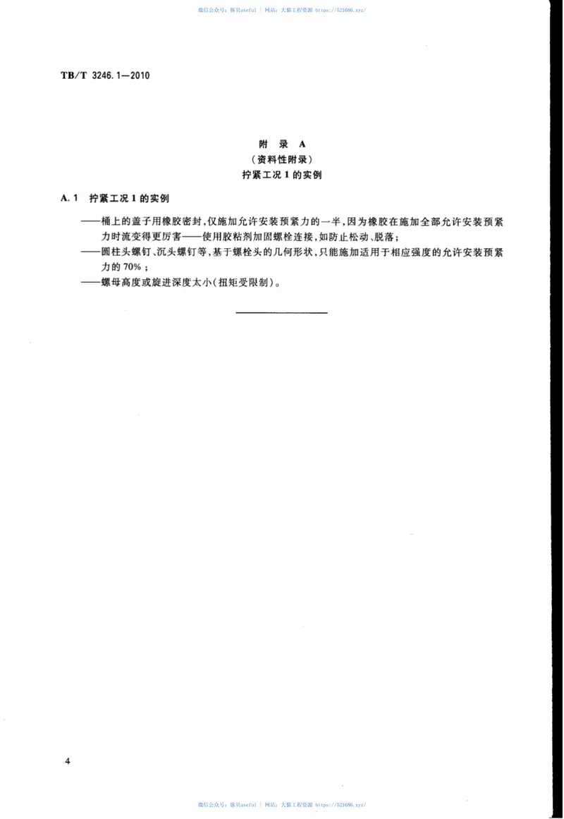 TBT3246.1-2010机车车辆及其零部件设计准则螺栓连接第1部分：螺栓连接的分类 预览图