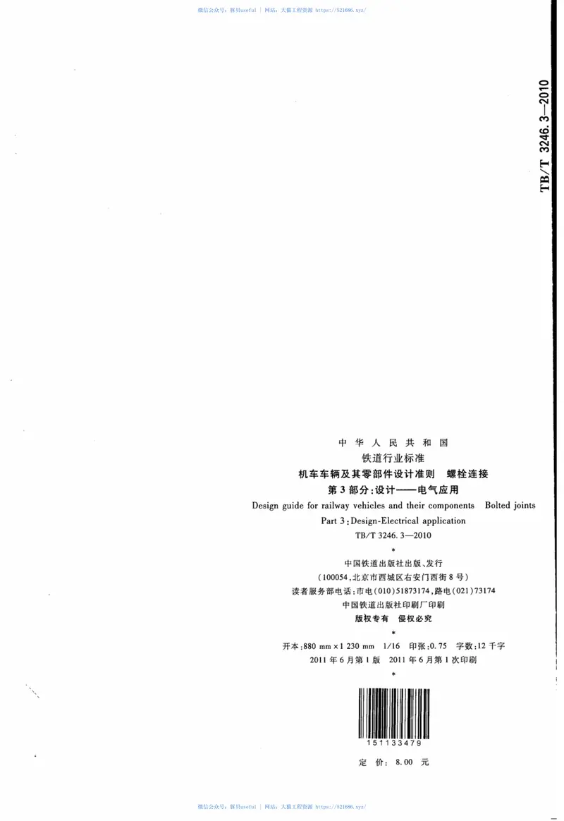TBT3246.3-2010机车车辆及其零部件设计准则螺栓连接第3部分：设计--电气应用 预览图