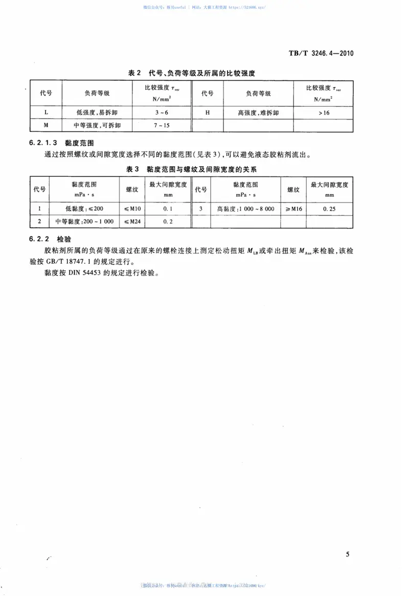 TBT3246.4-2010机车车辆及其零部件设计准则螺栓连接第4部分：螺栓连接的安全 预览图