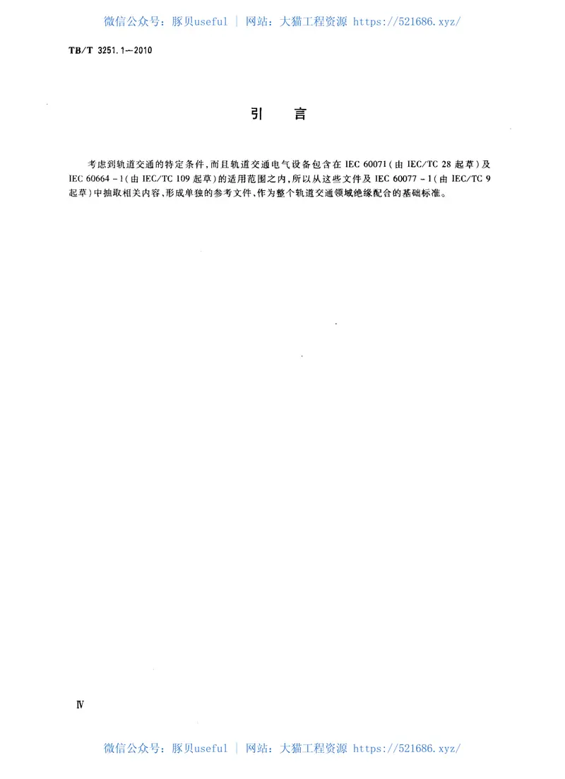 TBT3251-2010轨道交通绝缘配合(第1-2部分) 预览图