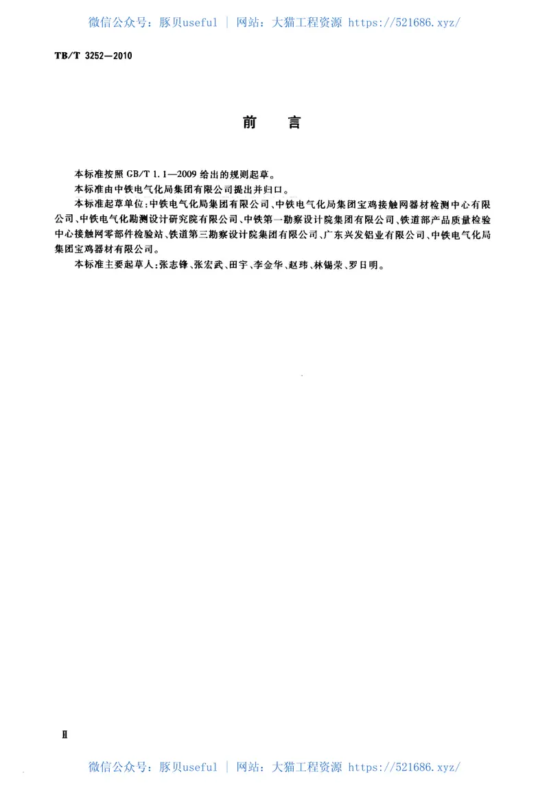 TBT3252-2010电气化铁路接触网汇流排 预览图