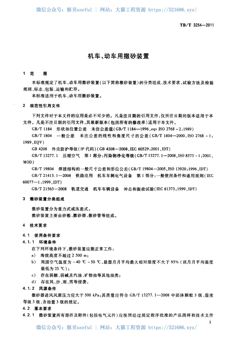TBT3254-2011机车、动车用撒砂装置 预览图