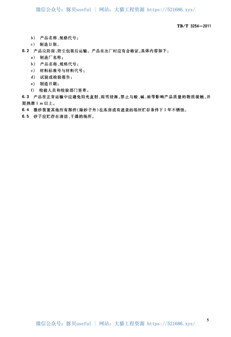 TBT3254-2011机车、动车用撒砂装置 预览图