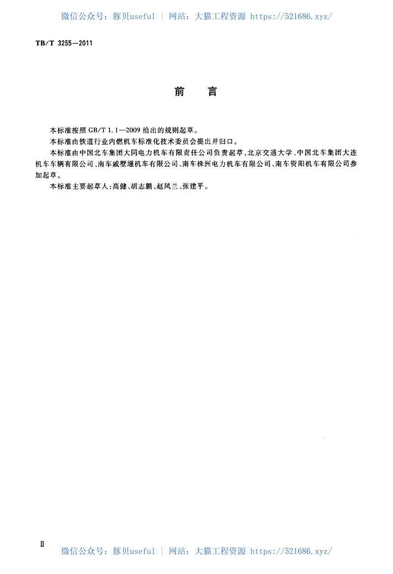 TBT3255-2011机车司机操纵台设计要求 预览图