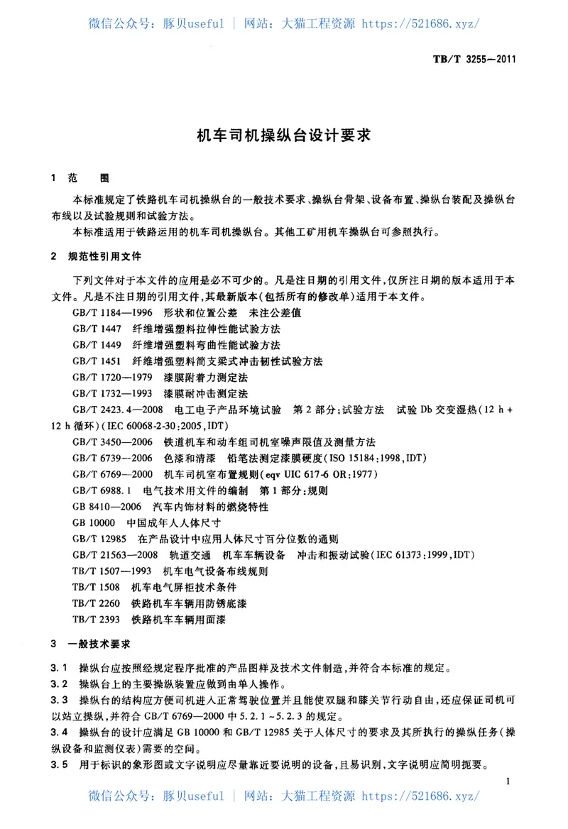 TBT3255-2011机车司机操纵台设计要求 预览图