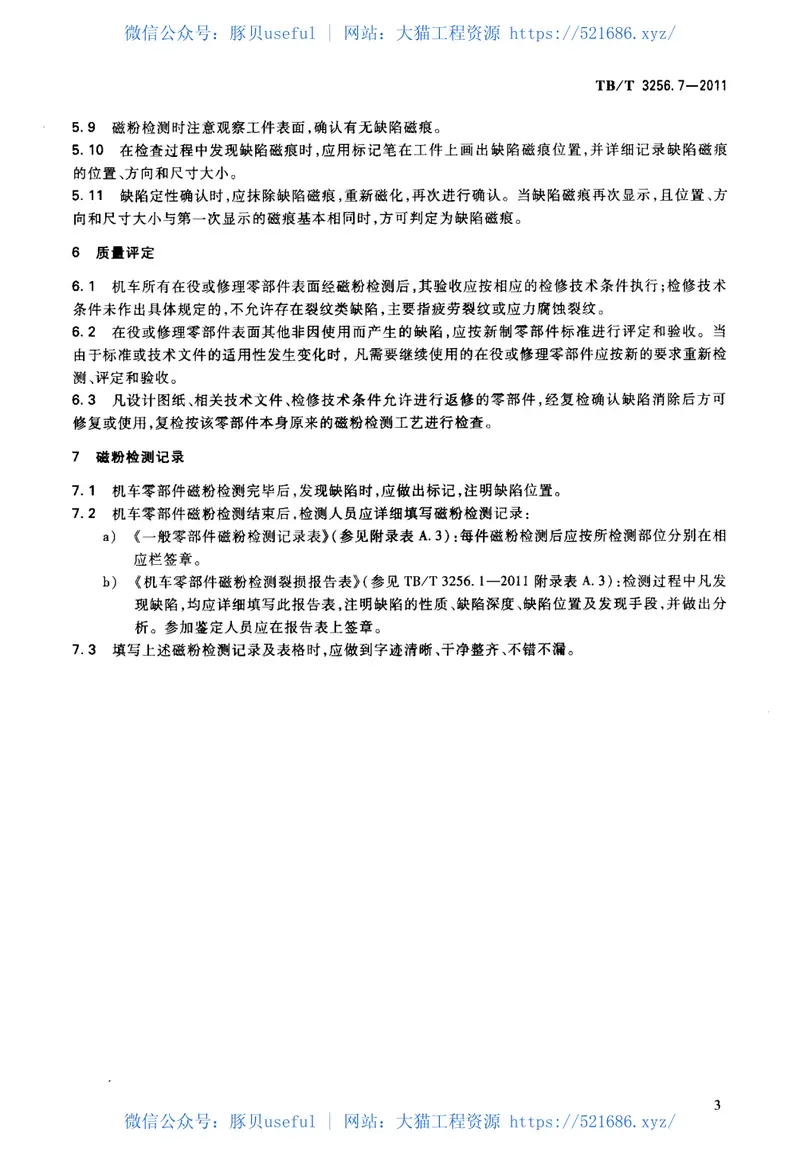 TBT3256-2011机车在役零部件无损检测(第1-8部分) 预览图