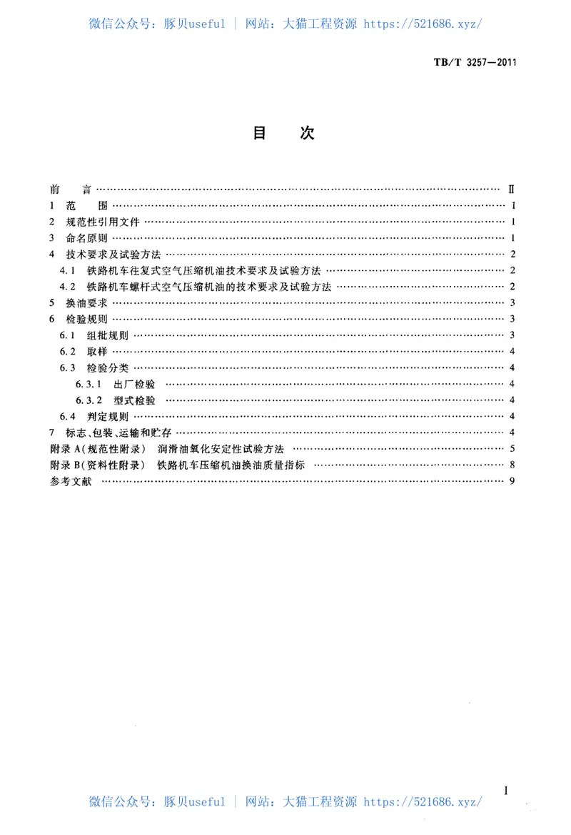 TBT3257-2011铁路机车空气压缩机油 预览图