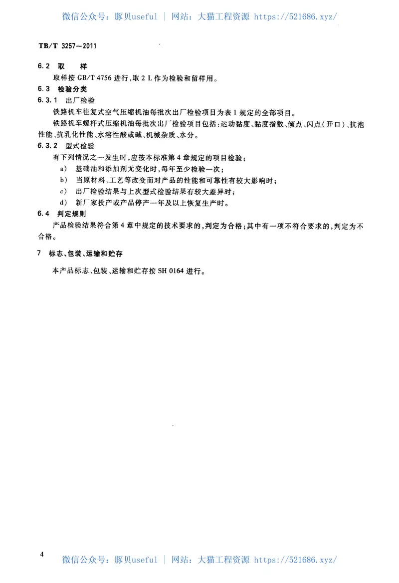 TBT3257-2011铁路机车空气压缩机油 预览图